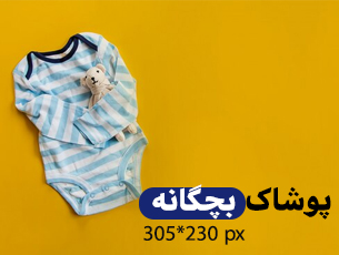 پوشاک نوزادی