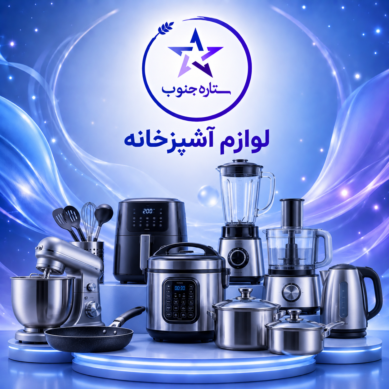 لوازم آشپزخانه